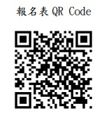 人體試驗研究倫理講習班報名QRcode